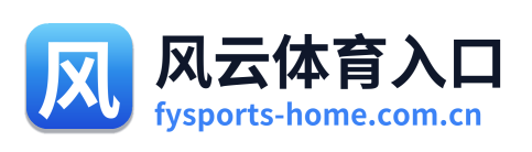 风云体育入口